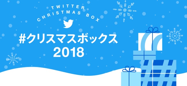 Twitter公式クッズがあたるクリスマスキャンペーンが開始。キャンペーンサイトでサンタを探してツイートしよう