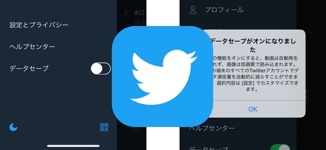 Twitter公式アプリが通信量を減らす データセーブ機能 をテスト中 動画の自動再生を停止し 画像の画質を下げて読み込み 面白いアプリ Iphone最新情報ならmeeti ミートアイ