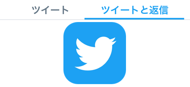 公式Twitterアプリに「ツイートと返信」が追加。変更内容と「ツイート」との違いは？