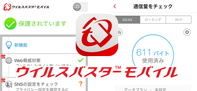「ウイルスバスター　モバイル」で安心をすぐに手に入れよう！