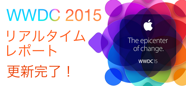 【更新完了！】WWDC 2015リアルタイムレポート！