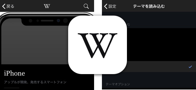 「Wikipedia」アプリがiPhone XのOLED向けにブラックテーマを追加。省エネと可読性に助力