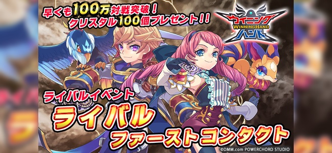 「ウイニングハンド」で新キャラクター＆召喚獣が手に入るイベント「ライバル・ファーストコンタクト」開催！100万対戦を記念してクリスタル100個プレゼント！