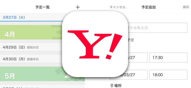 「Yahoo! JAPAN」アプリがアップデート。Yahoo!カレンダーに予定を追加して通知も受けられる「リマインダー機能」が追加