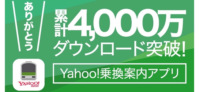 「Yahoo!乗換案内」アプリが累計4000万ダウンロードを突破