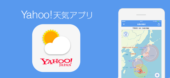 最高に見やすい画面、好みに変えられるバッジ通知、ウィジェットにも対応の最強お天気アプリ「Yahoo!天気」