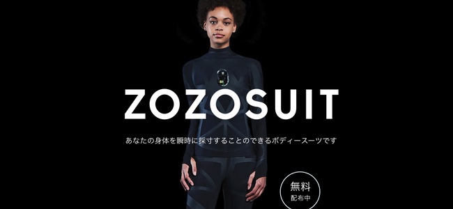 【なにこれ凄い】「ZOZOTOWN」が自宅で着るだけで瞬時に身体の採寸できるボディースーツ「ZOZOSUIT」を無料で配布