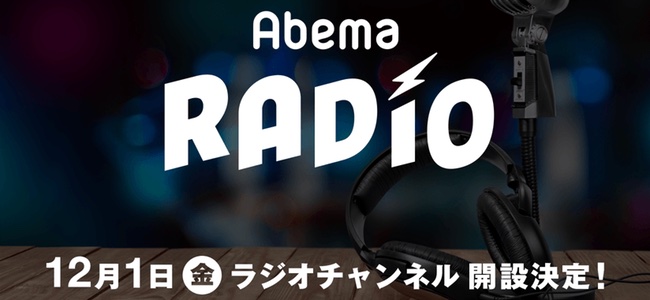 「AbemaTV」で全国のラジオがエリアフリーで聴けるラジオチャンネルが12月1日より開始
