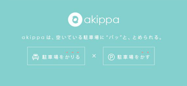 駐車場もiPhone（スマホ）で簡単にネット予約できるんです♪そう「akippa（あきっぱ）」ならね！