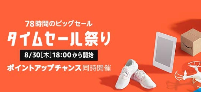 Amazonタイムセール祭りが8月30日18時から開始！今回は78時間となり9月2日23時59分まで