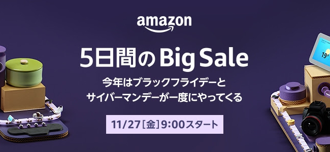Amazon「ブラックフライデー＆サイバーマンデー」が開始！12/1[火]23:59まで5日間に渡るビッグセール！