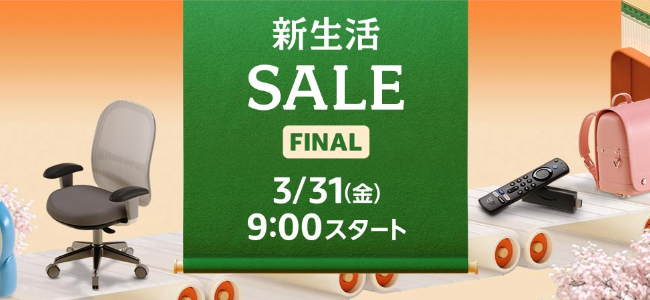 Amazonが「新生活SALE (Final)」を開始！4月2日(日)いっぱいまでの3日間！