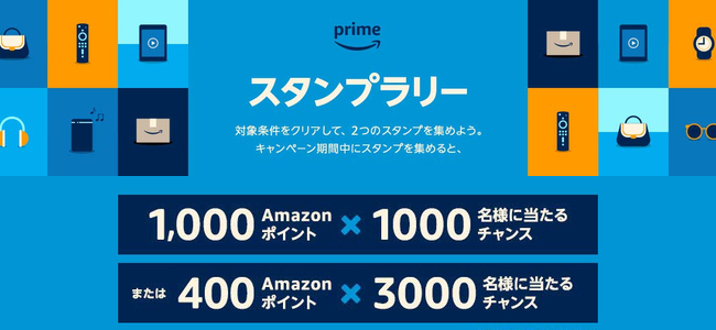 Amazonで1500円以上購入とプライム・ビデオ1本視聴で参加できるスタンプラリーが開催中。抽選で1000ポイントが1000名に当たる