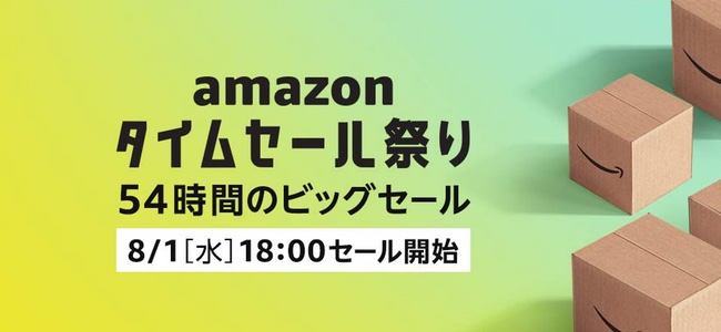毎月恒例となってきたAmazonタイムセール祭りが8月1日より開始！8月3日までの54時間限定！