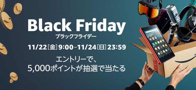 Amazonが11月22日9時より「ブラックフライデー」セールを日本で初めて開催。24日まで