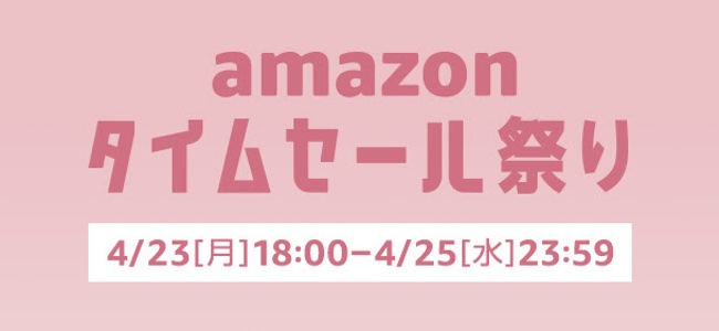 毎月恒例となってきたAmazonのタイムセール祭りが開始！今回はスマートスピーカー「Echo」も初の対象に！明後日25日23:59まで！