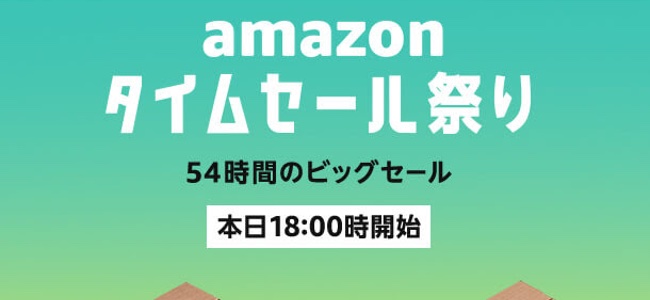 毎月恒例Amazonタイムセール祭りが開始！6月2日までの54時間限定！