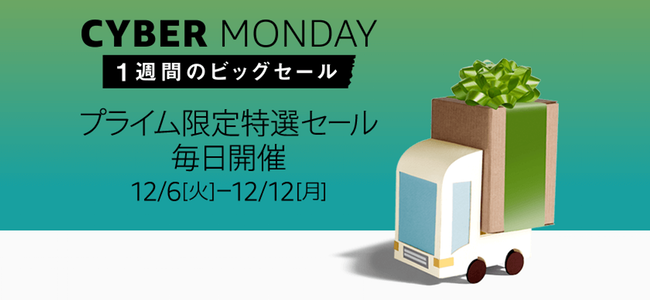 今夜0時から！Amazonが1週間に渡るセール「サイバーマンデーウィーク」を12月6日から12日まで開催！