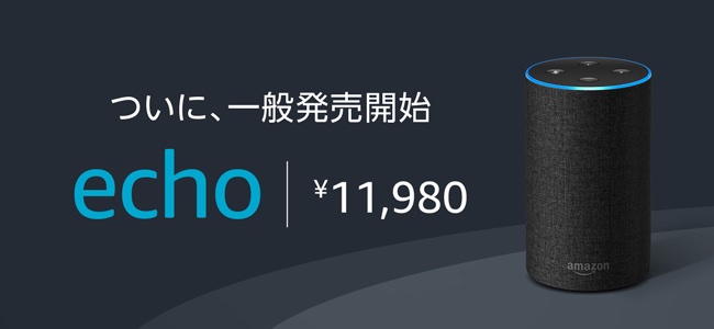 Amazonのスマートスピーカー「Amazon Echo」シリーズが遂に一般販売を4月3日より開始！予約を受付中！