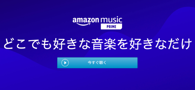 Amazonの音楽サービスが名称変更「Amazon Prime Music」から「Amazon Music Prime」に