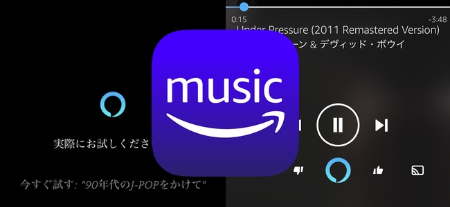 「Amazon Music」アプリがアップデートでAlexaに呼びかけてハンズフリーで曲のリクエストや操作ができるように