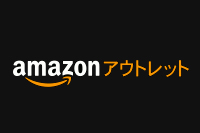 欲しかったあの商品がちょっと安く手に入る！「Amazonアウトレット」がオープン！