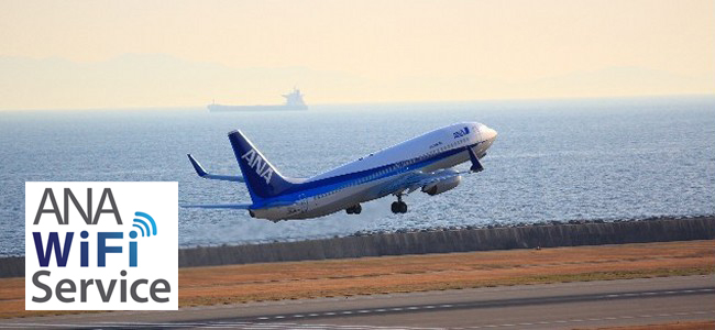ANAの国内線の機内でインターネットが使えるようになるぞ！