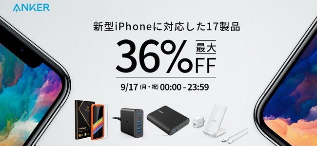 Ankerが本日限定！早くもiPhone XS／XS Max／XR対応を含む製品が最大36%OFFとなるセールを実施！