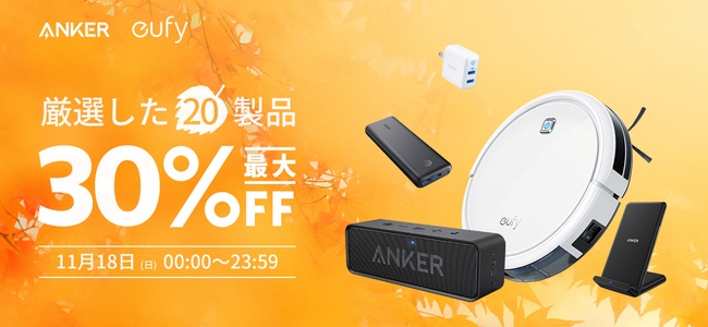 Ankerが今日11月18日限定でAmazon「特選タイムセール」にて大容量バッテリーやUSB-Cケーブル、ワイヤレス充電器など計20製品を最大30%OFFで販売！