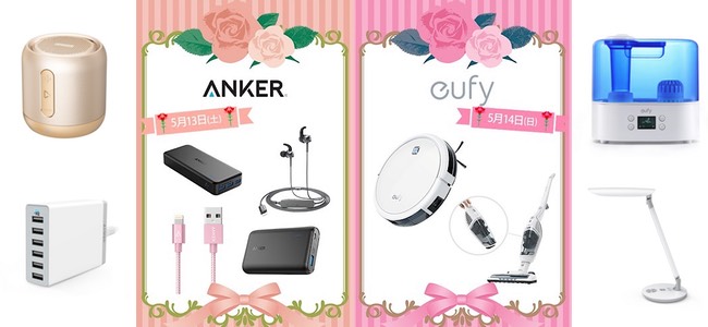 Ankerが5月13日14日の2日間連続で「Anker x eufy 母の日セールリレー」を開催。モバイルバッテリーやロボット掃除機が最大40