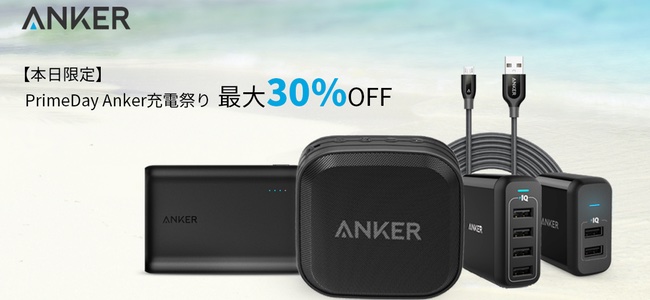 AnkerがAmazonの大セールPrime Dayに参戦ッ！Prime Nowの注文にも対応で1,2時間で商品が届いちゃうぞ！