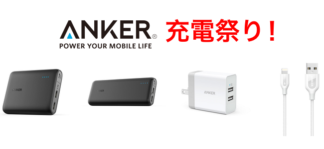 Ankerが1日限定で大容量バッテリーなど最大25％オフになる「Anker充電祭り」を開催！