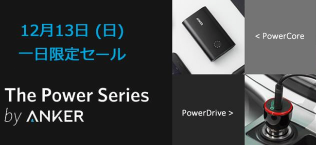 1日限定でバッテリーやケーブルが最大37%OFF！Ankerが今年最後の大セールを実施！