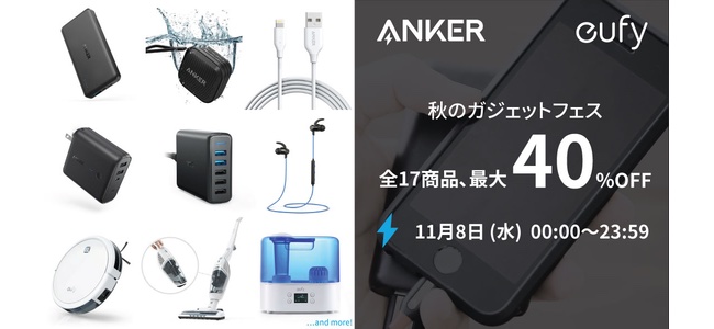 Ankerが最新モバイルバッテリーからケーブル、スピーカー、家電まで最大40%OFFの24時間限定セール「秋のガジェットフェス」開催！