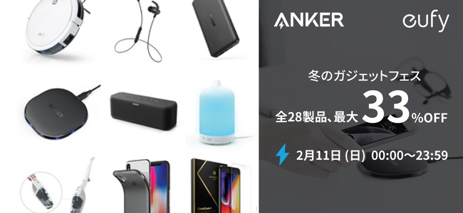 Ankerがモバイルバッテリーから家電まで最大33%OFFとなる1日限りのセール企画「冬のガジェットフェス」を開催！