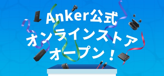 Ankerが公式のオンラインストアを本日オープン。年間の購入額に応じてポイント付与率が上がる会員プログラムも用意