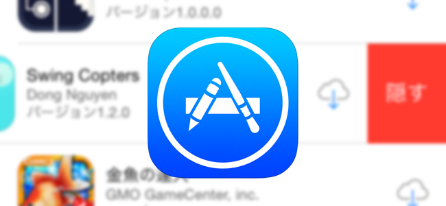 【iOS 8】App Store内のアプリの購入履歴を隠してスッキリさせよう