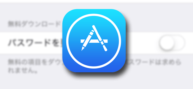 【iOS 8.3】無料アプリをパスワード入力せずにダウンロードする方法