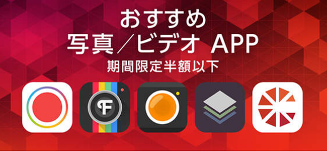 Apple、おすすめ「写真／ビデオ」アプリ23タイトルのセールを開催！期間限定で半額以下！！