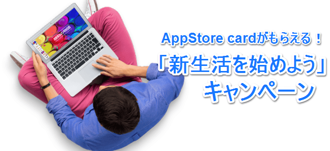 最大1万円分のApp Store Cardがもらえる！Apple Storeが学生向けキャンペーンを実施中！