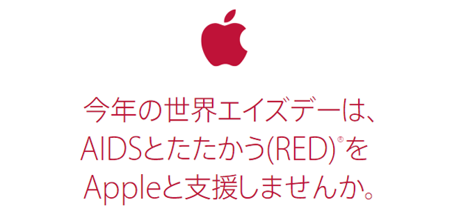Appleが「(RED)世界エイズデー2014キャンペーン」を開始、期間中の売上金がグローバルファンドに寄付されます