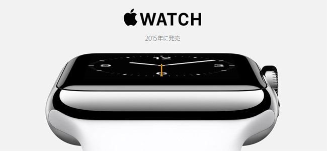 日本はApple Watchの第二次発売国となり、欧米諸国より発売が遅れるらしい