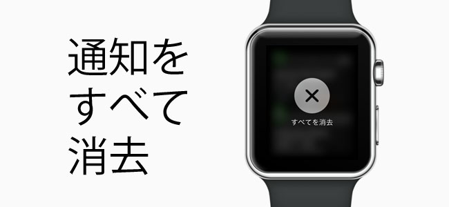 Apple Watchの通知を一気に全て消す方法