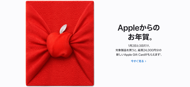 Appleが2022年1月2、3日に初売りイベントを実施。対象商品を購入でApple Gift Cardで還元。iPhone購入には限定デザインのAirTagプレゼントも