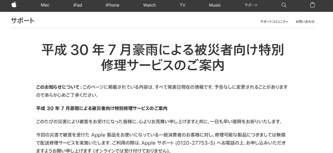 Appleが７月の豪雨被災者向けに特別修理サービスを開始