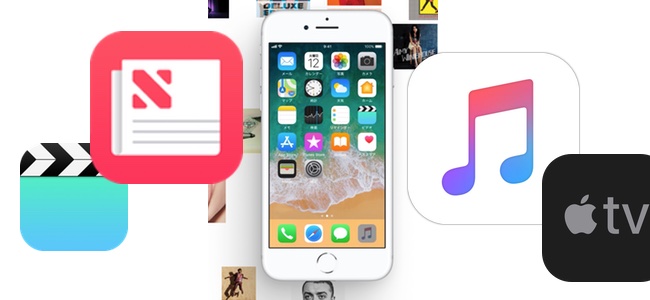 Apple、音楽・動画・ニュースをまとめて定額契約できるサービス準備中か