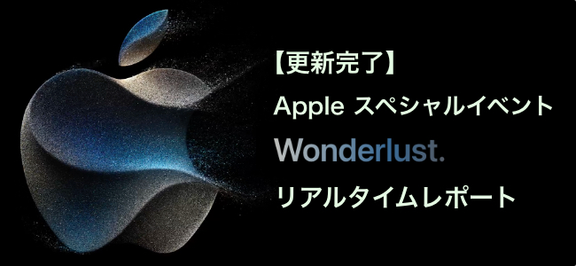 【リアルタイム更新完了】iPhone 15シリーズ、Apple Watch Series 9、Apple Watch Ultra 2発表！Apple スペシャルイベント「Wonderlust.」