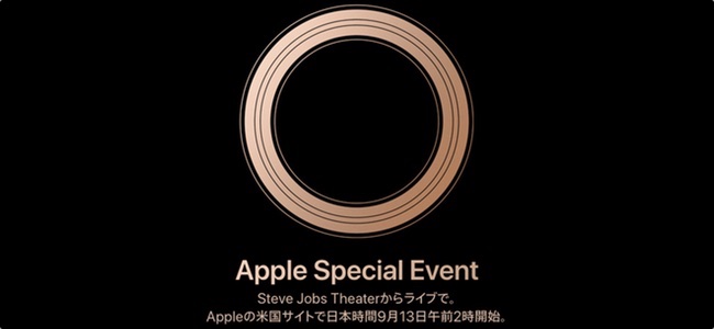 9月12日のApple スペシャルイベントはライブストリーミングが行われることが判明