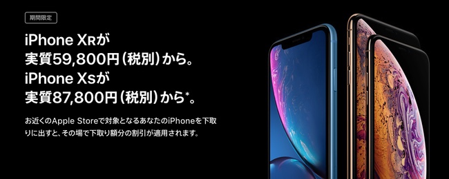 AppleがiPhone XS／XR購入時に旧機種の下取りを行う「Apple GiveBack」の価格を期間限定で増額。最大25000円の割引に