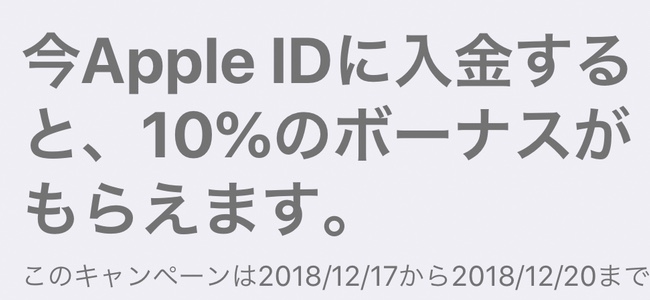 4日間限定！Apple公式でApple IDに入金すると10％ボーナスがもらえるキャンペーンが実施中！